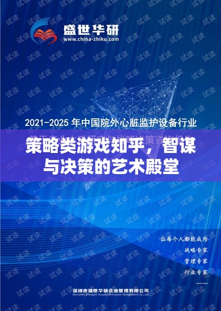 智謀與決策的藝術殿堂，策略類游戲在知乎的深度探討