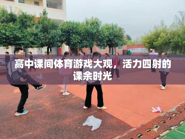 高中課間體育游戲，活力四射的課余時光