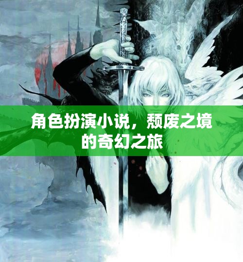 頹廢之境，奇幻之旅的角色扮演