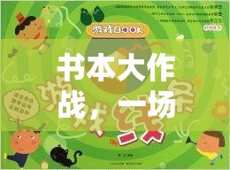 書本大作戰(zhàn)，知識(shí)與體能的奇妙融合體育游戲  第2張