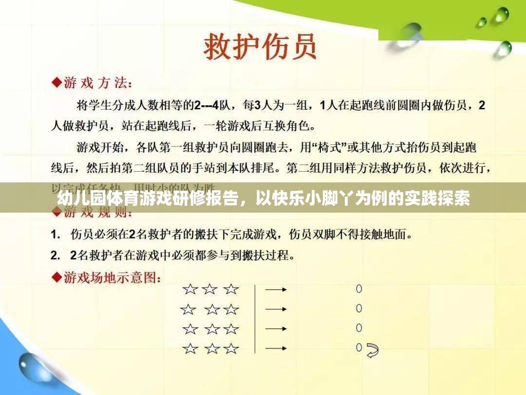 快樂小腳丫，幼兒園體育游戲?qū)嵺`探索的研修報告