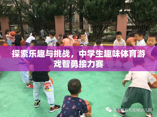 智勇接力賽，探索中學(xué)生趣味體育游戲的樂趣與挑戰(zhàn)  第2張