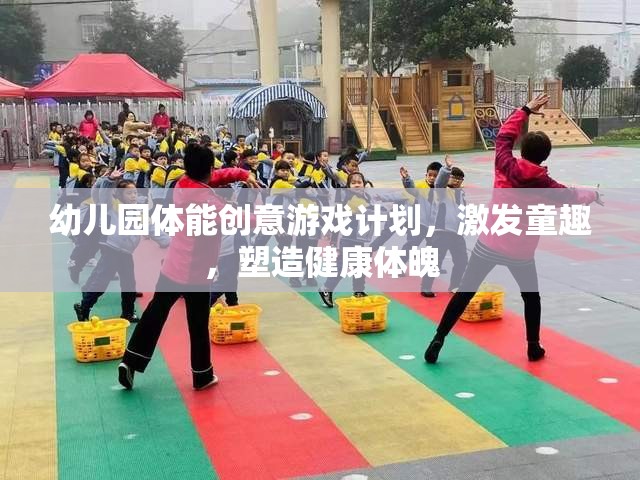 幼兒園體能創(chuàng)意游戲，激發(fā)童趣，塑造健康體魄