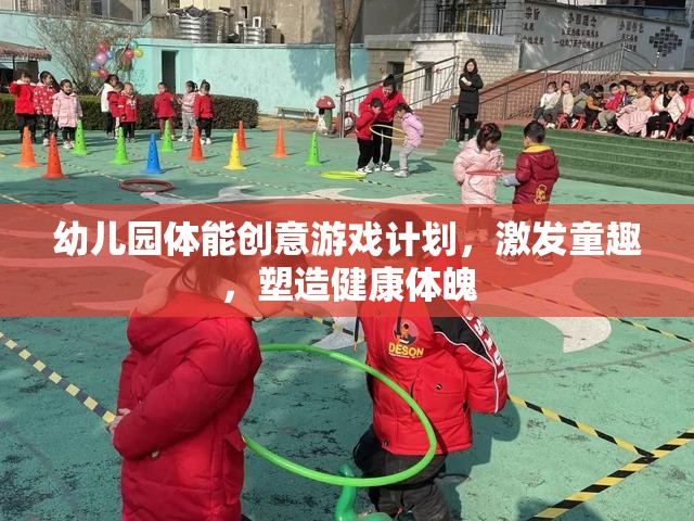 幼兒園體能創(chuàng)意游戲，激發(fā)童趣，塑造健康體魄