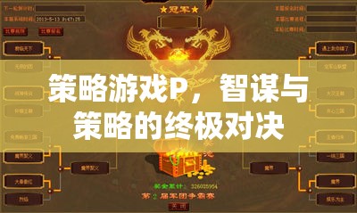 智謀與策略的終極對(duì)決，解析策略游戲P的魅力