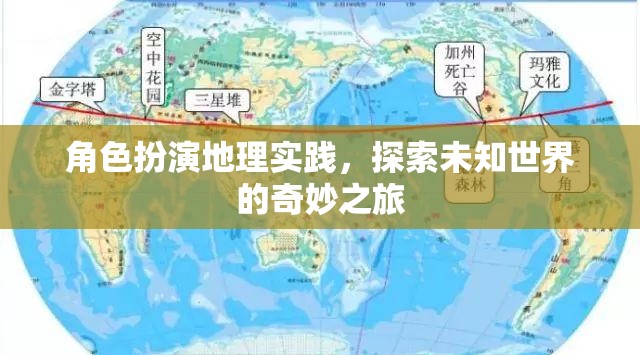 角色扮演地理實(shí)踐，開啟未知世界的奇妙探索之旅