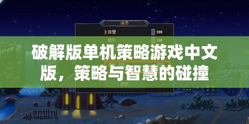 破解版單機策略游戲中文版，策略與智慧的碰撞