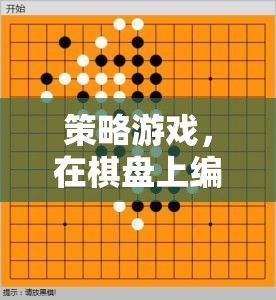 棋盤上的策略藝術，編織動人的游戲篇章