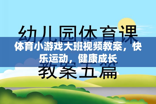 大班體育小游戲，快樂運(yùn)動(dòng)，健康成長(zhǎng)視頻教案