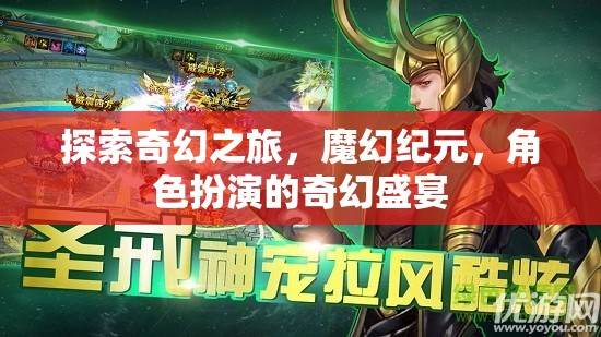 探索奇幻之旅，魔幻紀(jì)元，角色扮演的奇幻盛宴