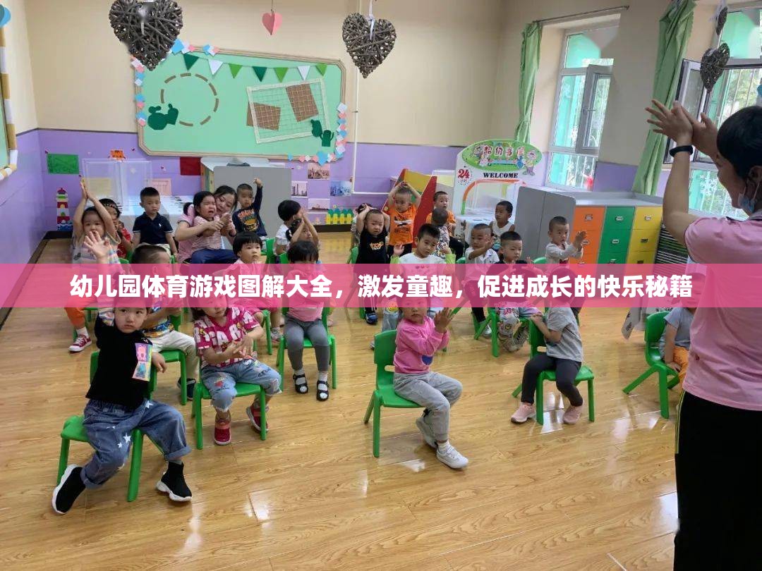 幼兒園體育游戲圖解大全，激發(fā)童趣，促進成長的快樂秘籍