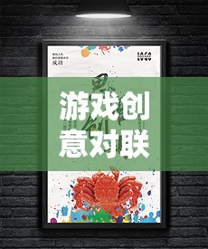 智趣為墨繪江湖，游戲創(chuàng)意對(duì)聯(lián)的數(shù)字奇境