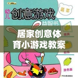 解鎖家庭歡樂，居家創(chuàng)意體育小游戲教案