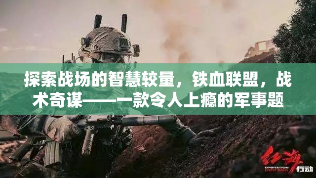 鐵血聯(lián)盟，戰(zhàn)場智慧較量與戰(zhàn)術奇謀的軍事策略游戲