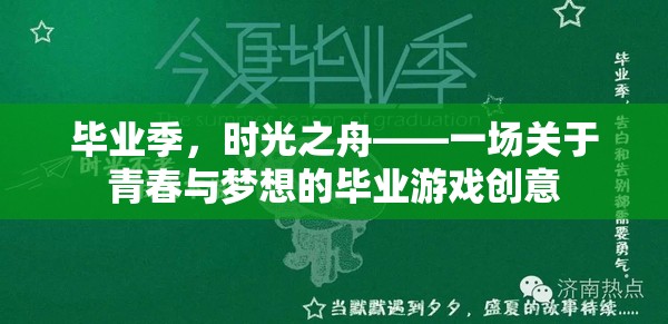 畢業(yè)季，時光之舟——青春與夢想的畢業(yè)游戲創(chuàng)意之旅  第3張