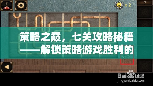 策略之巔，七關(guān)攻略秘籍解鎖勝利之門