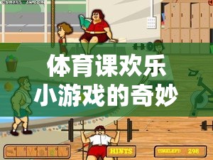 體育課歡樂(lè)小游戲的奇妙之旅，創(chuàng)意與歡笑的完美融合