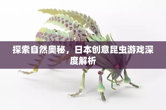 探索自然奧秘，日本創(chuàng)意昆蟲游戲的深度解析