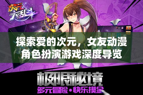 探索愛的次元，深度導覽女友動漫角色扮演游戲