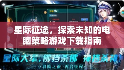 星際征途，探索未知的電腦策略游戲下載全攻略