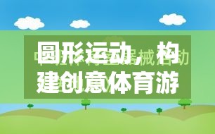 圓形運動，開啟創(chuàng)意體育游戲教案的奇妙旅程