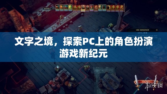 文字之境，解鎖PC角色扮演游戲新紀元