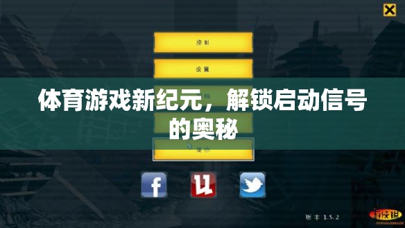 解鎖體育游戲新紀元，啟動信號的奧秘探索