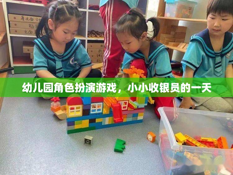 小小收銀員的一天，幼兒園角色扮演游戲中的成長(zhǎng)與探索