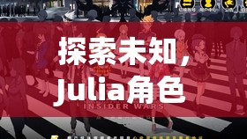 探索未知，Julia角色扮演的心靈與智慧奇妙之旅