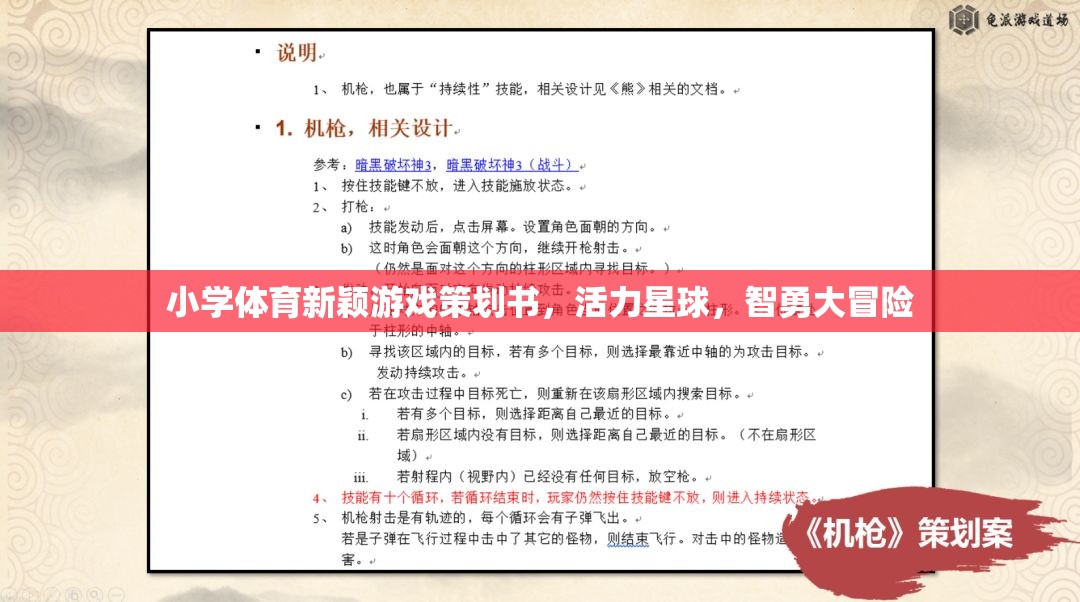 活力星球，智勇大冒險——小學(xué)體育創(chuàng)新游戲策劃方案