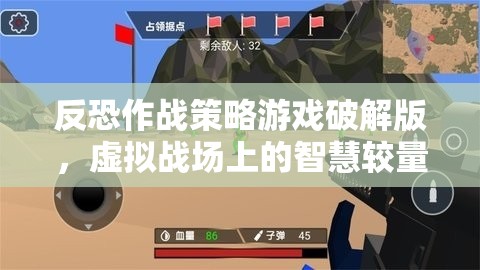 智慧較量，反恐作戰(zhàn)策略游戲破解版中的虛擬戰(zhàn)場