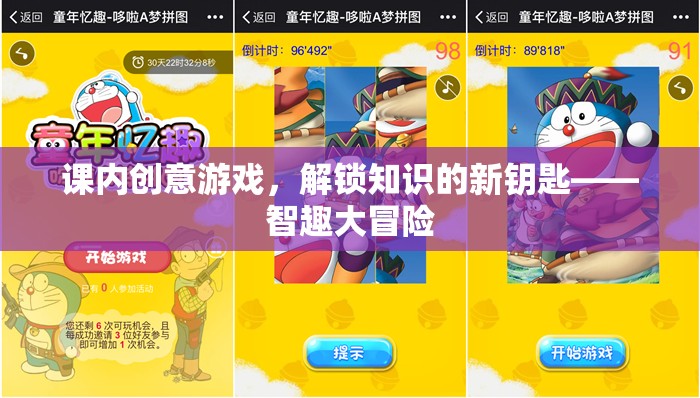 智趣大冒險，解鎖知識的新鑰匙——課內創(chuàng)意游戲