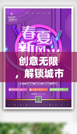 解鎖城市新風(fēng)尚，創(chuàng)意擺攤游戲活動全攻略