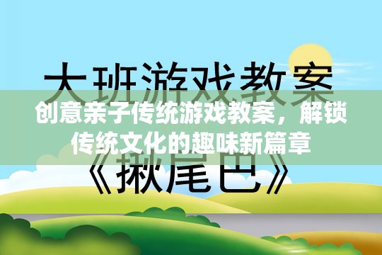 解鎖傳統(tǒng)文化新篇章，創(chuàng)意親子傳統(tǒng)游戲教案