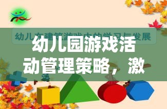 幼兒園游戲活動管理策略，激發(fā)潛能，促進幼兒全面發(fā)展