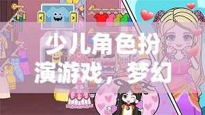 夢幻小鎮(zhèn)，少兒角色扮演游戲的奇妙冒險