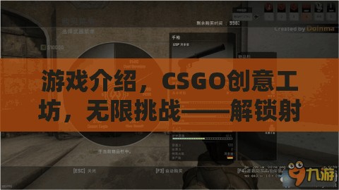 CSGO創(chuàng)意工坊，解鎖射擊新紀(jì)元的無限挑戰(zhàn)創(chuàng)意盛宴