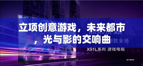 未來都市，光影交織的創(chuàng)意游戲之旅