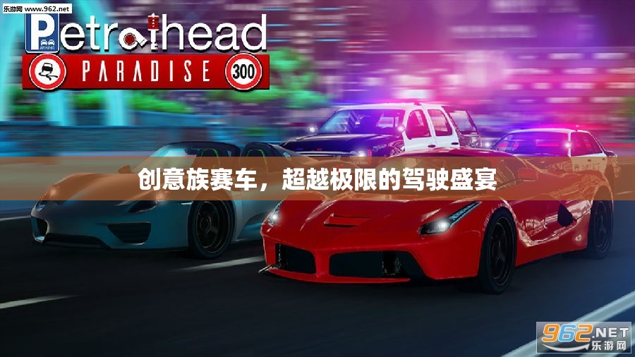 創(chuàng)意族賽車(chē)，超越極限的駕駛盛宴