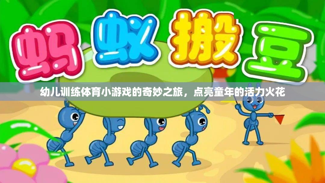 點(diǎn)亮童年的活力火花，幼兒體育小游戲的奇妙之旅