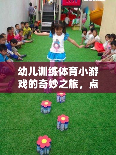 點(diǎn)亮童年的活力火花，幼兒體育小游戲的奇妙之旅