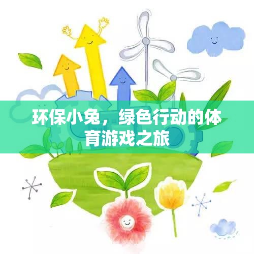 環(huán)保小兔，綠色行動的體育游戲之旅  第2張