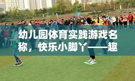 快樂小腳丫，幼兒園趣味跑跳大賽