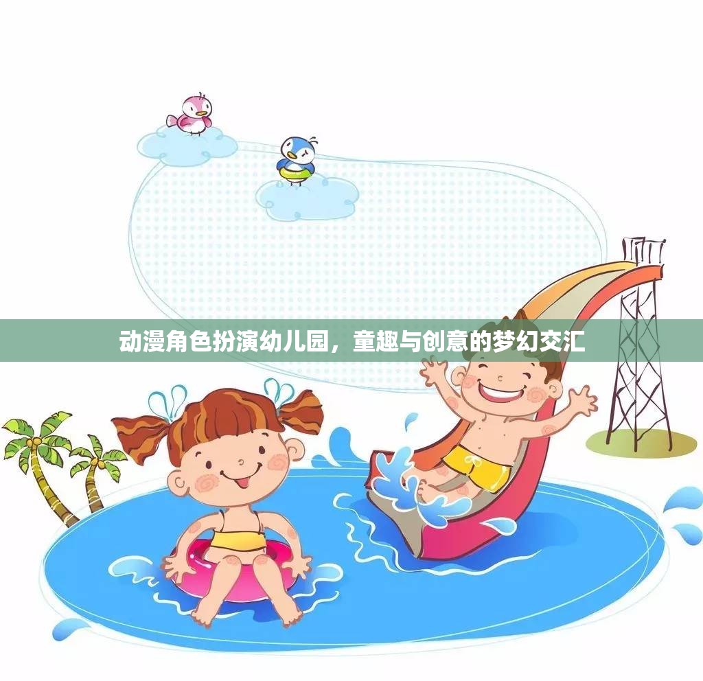 動漫角色扮演幼兒園，童趣與創(chuàng)意的夢幻交匯