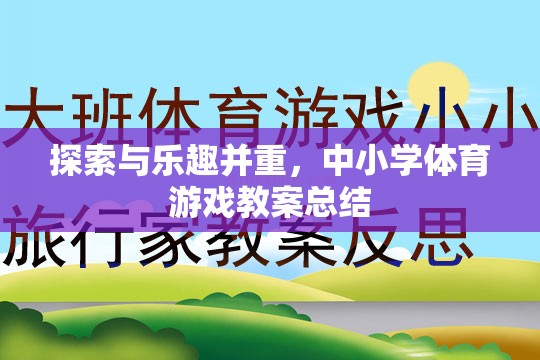 探索與樂趣并重，中小學體育游戲教案的實踐與總結