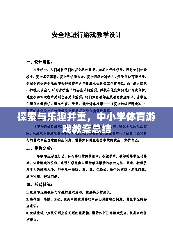 探索與樂趣并重，中小學體育游戲教案的實踐與總結(jié)