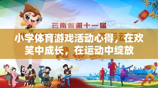 在歡笑中成長，在運動中綻放，小學體育游戲活動心得