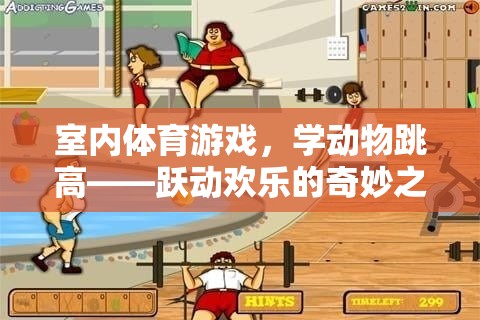 躍動歡樂，室內體育游戲——學動物跳高奇妙之旅