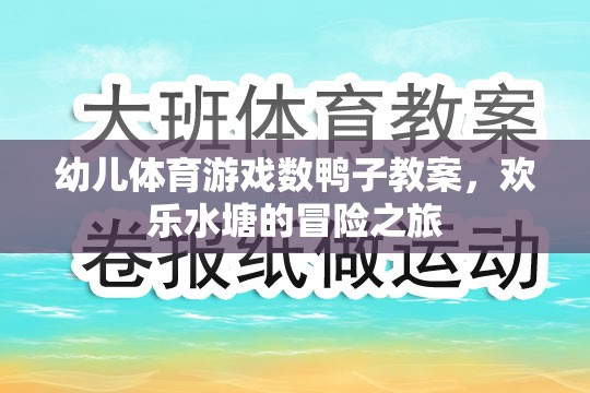 歡樂水塘冒險，幼兒數(shù)鴨子體育游戲教案