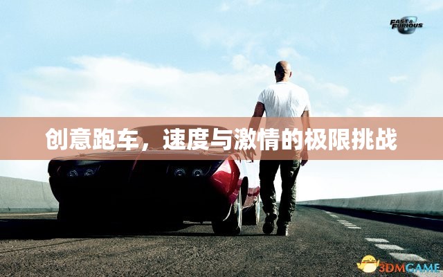 創(chuàng)意跑車，速度與激情的極限挑戰(zhàn)